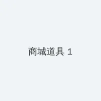 2012国语高清完整版在线观看 积分商城 - 帖子高亮卡